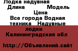 Лодка надувная Flinc F300 › Длина ­ 3 000 › Модель ­ Flinc F300 › Цена ­ 10 000 - Все города Водная техника » Надувные лодки   . Калининградская обл.